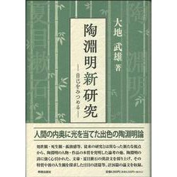 陶淵明新研究　自己をみつめる [単行本]