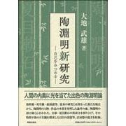 陶淵明新研究　自己をみつめる [単行本]