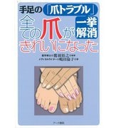 全ての爪がきれいになった－手足の爪トラブル一挙解消 [単行本]