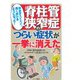 脊柱管狭窄症のつらい症状が一挙に消えた－休まずスイスイ長く歩けるようになった [単行本]