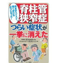 脊柱管狭窄症のつらい症状が一挙に消えた－休まずスイスイ長く歩けるようになった [単行本]