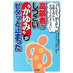 高齢者のしつこい“かゆみ”がピタッと止まった－手も足も顔も頭もお腹も背中もかゆくてたまらない [単行本]