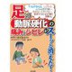 足の動脈硬化の痛みとシビレがスーッと消えた！－片足が冷えるしびれるふくらはぎが痛い休まないと歩けない放置すると足が腐り切断も [単行本]