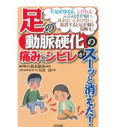 足の動脈硬化の痛みとシビレがスーッと消えた！－片足が冷えるしびれるふくらはぎが痛い休まないと歩けない放置すると足が腐り切断も [単行本]