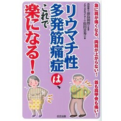 「リウマチ性多発筋痛症」は、これで楽になる！－急に肩が痛くなる両肩が上がらない首も肩甲骨も痛い [単行本]