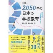 対話「2050年の日本の学校教育」－持続可能な未来社会に向けて [単行本]