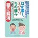 口が渇く、ネバネバ、舌の痛み　これで一挙に解消－症状改善は簡単誰でもすぐに出来ます [単行本]