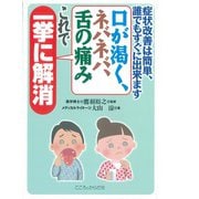 口が渇く、ネバネバ、舌の痛み　これで一挙に解消－症状改善は簡単誰でもすぐに出来ます [単行本]