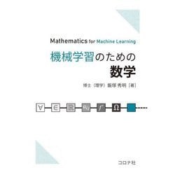 機械学習のための数学―Mathematics for Machine Learning [単行本]