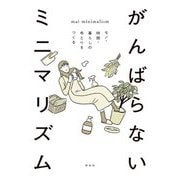 がんばらないミニマリズム―モノ・時間・暮らしのゆとりをつくる [単行本]