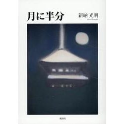 月に半分 [単行本]