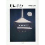 月に半分 [単行本]