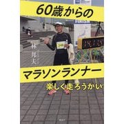 60歳からのマラソンランナー 楽しく走ろうかい [単行本]