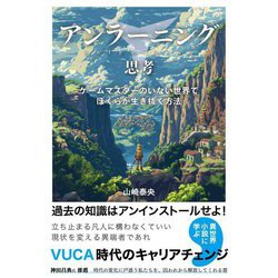 アンラーニング思考―ゲームマスターのいない世界でぼくらが生き抜く方法 [単行本]