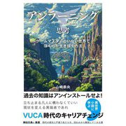 アンラーニング思考―ゲームマスターのいない世界でぼくらが生き抜く方法 [単行本]