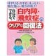 自分でできる、白内障・飛蚊症のクリアな回復法－ぼやけるかすむまぶしい蚊が飛ぶ視力の低下 [単行本]