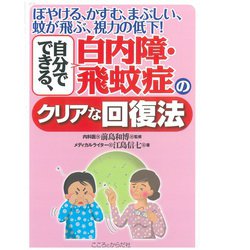 自分でできる、白内障・飛蚊症のクリアな回復法－ぼやけるかすむまぶしい蚊が飛ぶ視力の低下 [単行本]