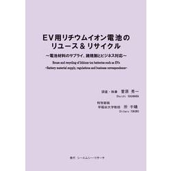 EV用リチウムイオン電池のリユース＆リサイクル ～ 電池材料のサプライ、諸規制とビジネス対応 ～ [単行本]
