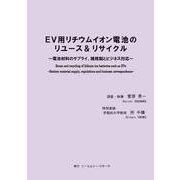 EV用リチウムイオン電池のリユース＆リサイクル ～ 電池材料のサプライ、諸規制とビジネス対応 ～ [単行本]
