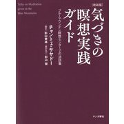 気づきの瞑想実践ガイド―ブルーマウンテン瞑想センターでの法話集 新装版 [単行本]