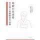 地獄の反逆者　松村喬子遊廓関係作品集(こはく文庫<3>－こはく文庫<3>) [文庫]