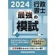 行政書士最強の模試〈2024〉 [単行本]