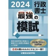 行政書士最強の模試〈2024〉 [単行本]