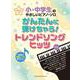 かんたんに弾けちゃう!トレンドソングヒッツ－音名カナつき 初級対応（小・中学生のやさしいピアノ・ソロ） [単行本]
