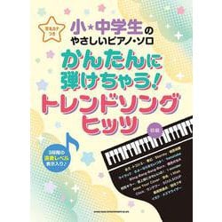 かんたんに弾けちゃう!トレンドソングヒッツ－音名カナつき 初級対応（小・中学生のやさしいピアノ・ソロ） [単行本]