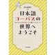 日本語コーパスの世界へようこそ―気になる言葉の使い方を調べてみよう! [単行本]