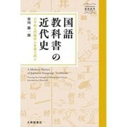 国語教科書の近代史―小学校入門教材の変遷を読む(大修館国語教育ライブラリー) [単行本]