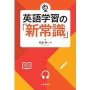 英語学習の「新常識」 [単行本]