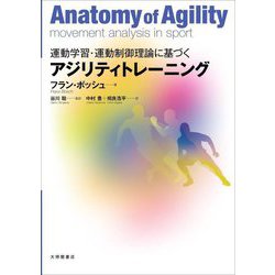 運動学習・運動制御理論に基づくアジリティトレーニング [単行本]