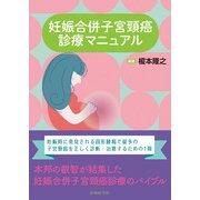 妊娠合併子宮頸癌診療マニュアル [単行本]