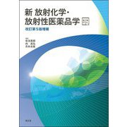 新 放射化学・放射性医薬品学 改訂第5版増補 [単行本]
