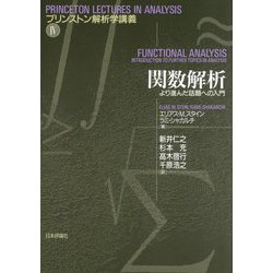 関数解析―より進んだ話題への入門(プリンストン解析学講義〈4〉) [単行本]