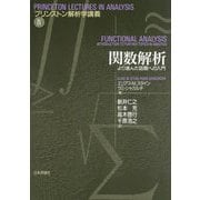 関数解析―より進んだ話題への入門(プリンストン解析学講義〈4〉) [単行本]
