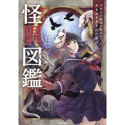 プロの小説家が教えるクリエイターのための怪異図鑑 [単行本]