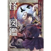 プロの小説家が教えるクリエイターのための怪異図鑑 [単行本]