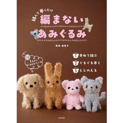 編まないあみぐるみ―結んで巻くだけ [単行本]