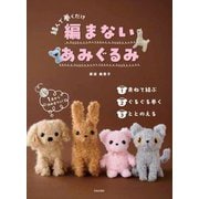 編まないあみぐるみ―結んで巻くだけ [単行本]