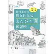 野村重存の描き込み式えんぴつ画練習帳―みるみる上達する 新版 [単行本]