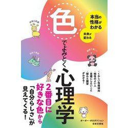 本当の性格がわかる未来が変わる 色でよみとく心理学 [単行本]