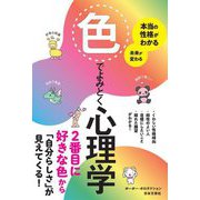 本当の性格がわかる未来が変わる 色でよみとく心理学 [単行本]