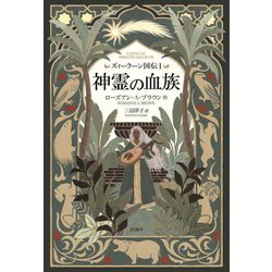 ズィーラーン国伝〈1〉神霊の血族 [単行本]
