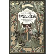 ズィーラーン国伝〈1〉神霊の血族 [単行本]