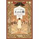 ズィーラーン国伝〈2〉王の心臓 [単行本]