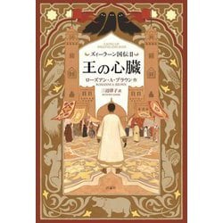 ズィーラーン国伝〈2〉王の心臓 [単行本]