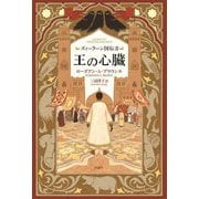 ズィーラーン国伝〈2〉王の心臓 [単行本]