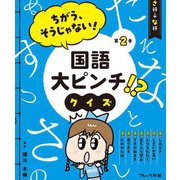 ちがう、そうじゃない!国語大ピンチ!?クイズ〈第2巻〉さ行→な行 [全集叢書]